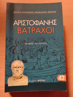 Αριστοφάνης Βάτραχοι σαν καινούργιο, αρχαία ελληνική κωμωδία