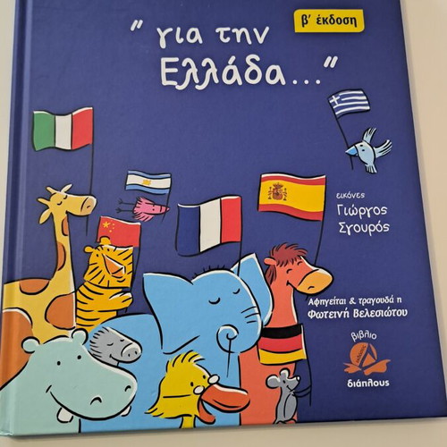 Educational book "Για την Ελλάδα" with CD like new