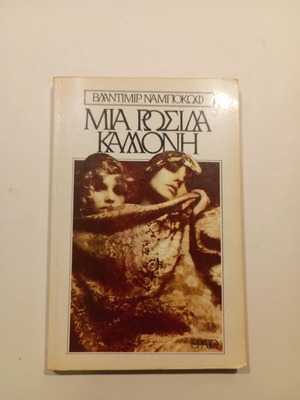 Μια Ρωσίδα Καλλονή του Βλαντιμίρ Ναμπόκωφ βιβλίο σαν καινούργιο, ελληνική έκδοση 1983