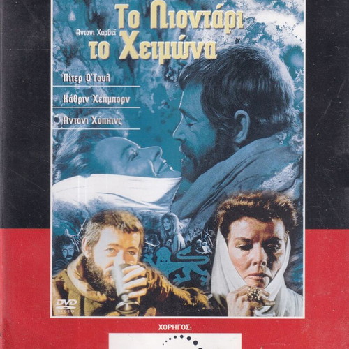 The Lion in Winter DVD like new, historical drama with subtitles