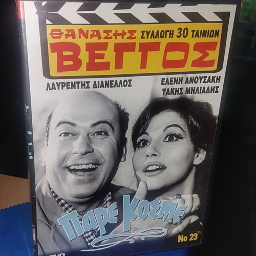 Pare Kosme Greek comedy DVD like new with subtitles