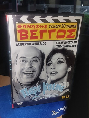 Pare Kosme Greek comedy DVD like new with subtitles