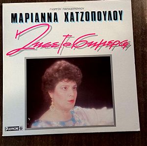 Δίσκος βινυλίου - Μαριάννα Χατζοπούλου