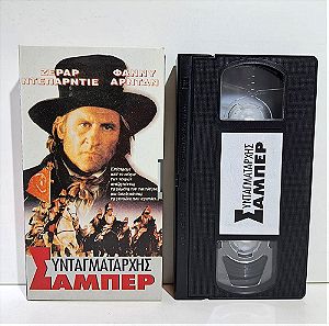 VHS ΣΥΝΤΑΓΜΑΤΑΡΧΗΣ ΣΑΜΠΕΡ (1994) Colonel Chabert