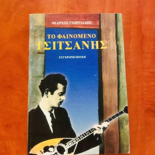 To fainomeno Tsitsanis by Nearchos Georgiadis book modern era