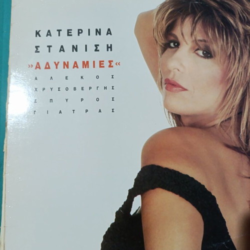 Katerina Stanisi Adynamies vinyl record, laiko