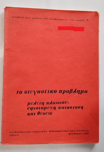 Το στεγαστικό πρόβλημα , έκδ. 1976