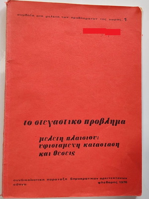 The Housing Problem used book, 1976 edition