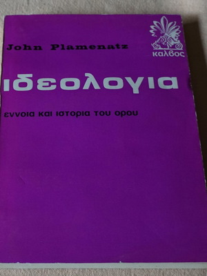 Ιδεολογία John Plamenatz σαν καινούργιο