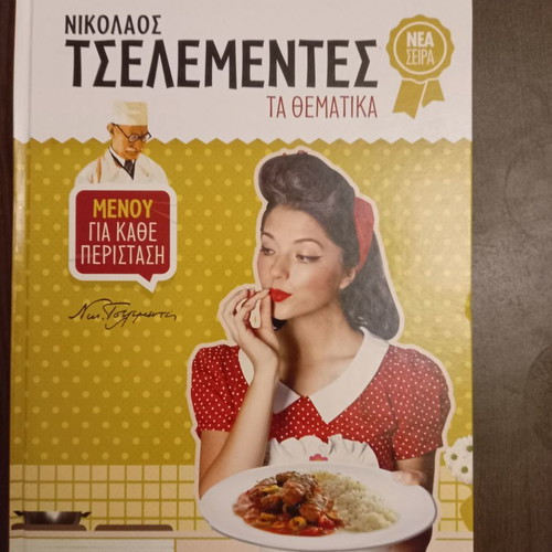 Nikos Tselementes Ta Thematika new