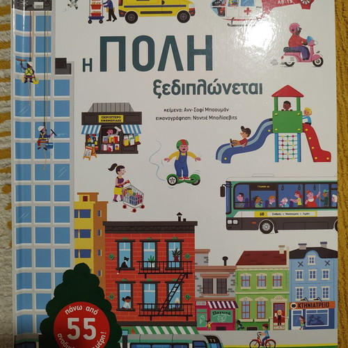 Pop-up Children's Book Η πόλη ξεδιπλώνεται like new, Patakis editions