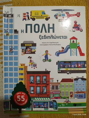 Pop-up Children's Book Η πόλη ξεδιπλώνεται like new, Patakis editions