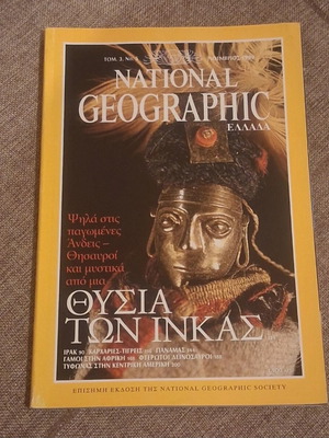 National Geographic Νοέμβριος 1999 περιοδικό σαν καινούργιο