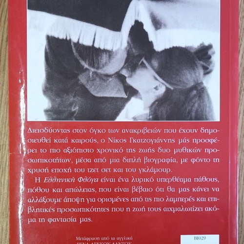 Elliniki Floga used, the story of M. Callas and A. Onassis
