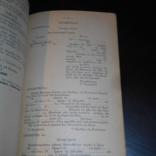 1970 Regulation of Agricultural Guard Services used, Greek