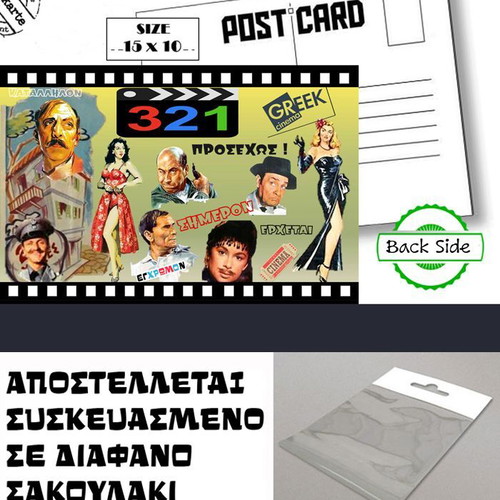 Greek Cinema postcard new with photo from old Greek cinema