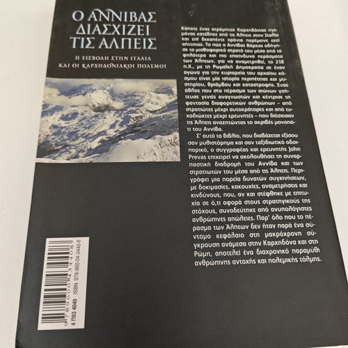 Ο Αννίβας διασχίζει τις Άλπεις βιβλίο μεταχειρισμένο, ελληνικά