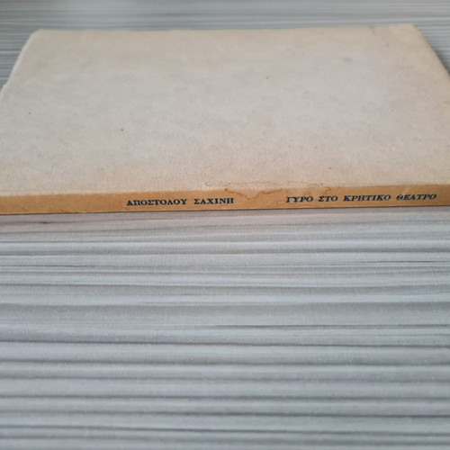 Book Gyro sto Kritiko Theatro by Apostolos Sachinis, 1980