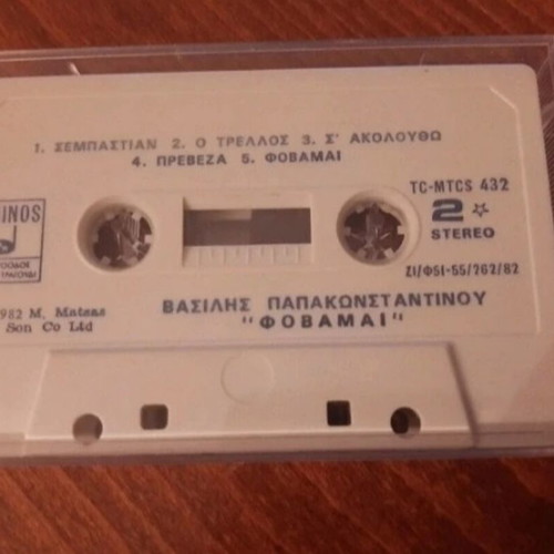Vasilis Papakonstantinou Fovamai cassette used, 1982