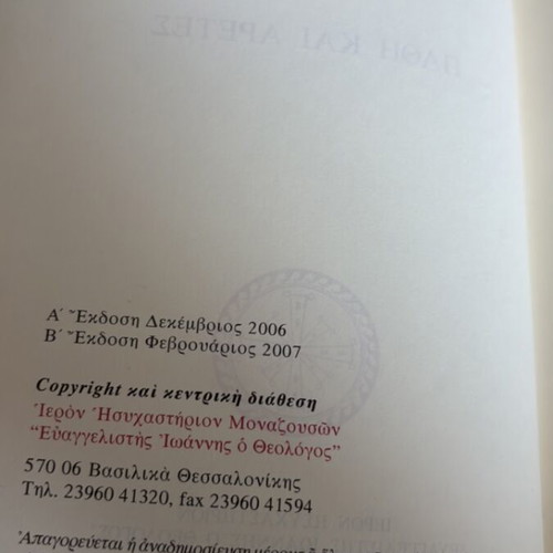 Pathi Kai Aretes book like new, sayings of Elder Paisios