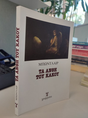 Τα Ανθη Του Κακου μεταχειρισμένο βιβλίο