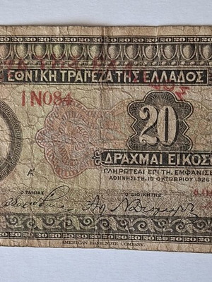 Ελληνικό χαρτονόμισμα 20 δραχμές 1926 μεταχειρισμένο