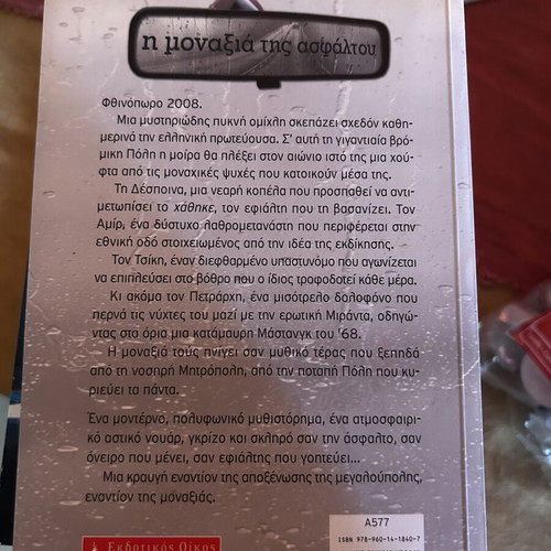 The Loneliness of Asphalt book like new, Greek