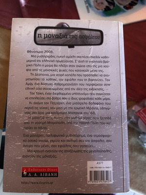The Loneliness of Asphalt book like new, Greek