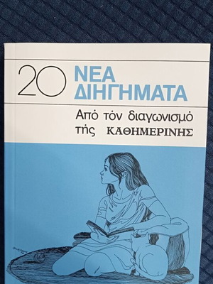 20 New Short Stories New From Kathimerini Contest