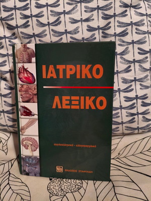 Medical Dictionary Greek-English bilingual like new
