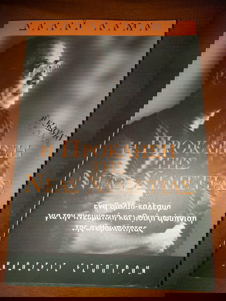 Δαλάϊ Λάμα – Η Πρόκληση της Νέας Χιλιετίας