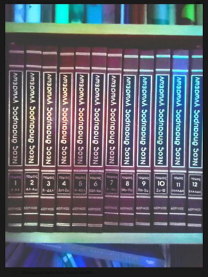 Neos Thisavros Gnoseon 12-Volume Encyclopedia, Dorikos Editions
