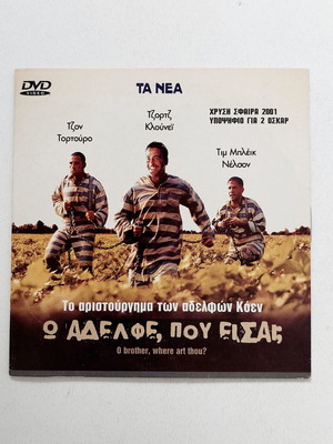 Ω Αδελφε, Που Εισαι; DVD καινούργιο, δράμα κωμωδία κοινωνική