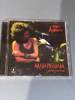 Σοφία Αρβανίτη Αλαβαρντάχαλα CD καινούργιο, rock