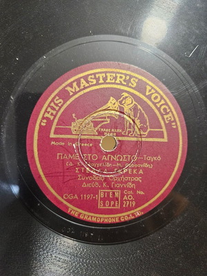 Δίσκος γραμμοφώνου μεταχειρισμένος His Master's Voice, Στέλλα Γκρέκα - Μαρούδας, παραδοσιακός