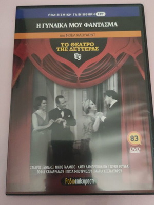 To Theatro tis Deuteras DVD new, I Gynaika mou Fantasma