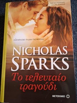 Книга Последната песен роман като нова