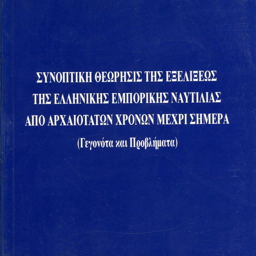 Summary of the Evolution of Greek Commercial Shipping book like new