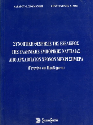 Summary of the Evolution of Greek Commercial Shipping book like new