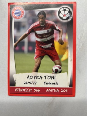 Luca Toni Card Greek Championship & Europe’s Champions 2007-2008 like new