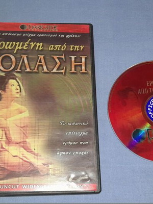 Eromeni Apo Tin Kolasi DVD used, thriller with subtitles