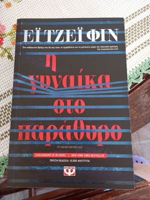 A.J. Finn The Woman in the Window book