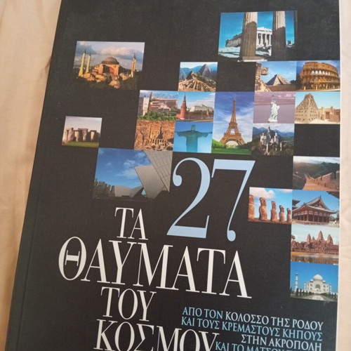 Τα 27 θαύματα του κόσμου βιβλίο σαν καινούργιο, ιστορία