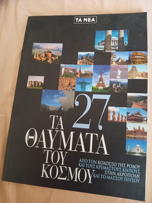 Τα 27 θαύματα του κόσμου βιβλίο σαν καινούργιο, ιστορία