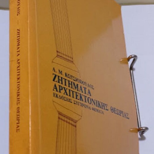 Zitimata Architektonikis Theorias book new, Greek
