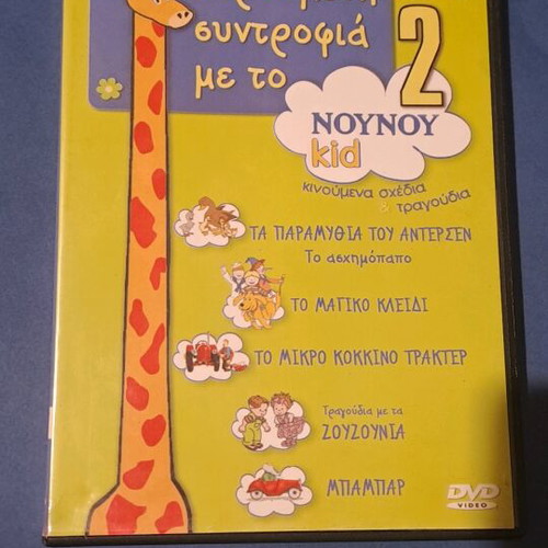 Χαρούμενη συντροφιά με το Νου Νου 2 DVD μεταγλωτισμένο, σαν καινούργιο