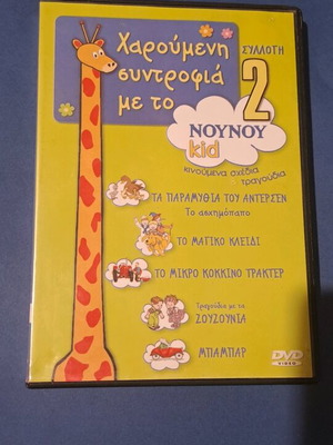 Χαρούμενη συντροφιά με το Νου Νου 2 DVD μεταγλωτισμένο, σαν καινούργιο