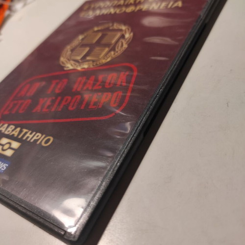 DVD Ellinofrenia: Ap' to PASOK sto Cheirotero like new