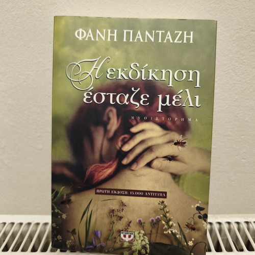 Fanis Pantazis I ekdikisi estaze meli book