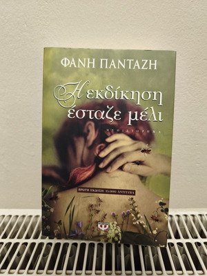 Fanis Pantazis I ekdikisi estaze meli book